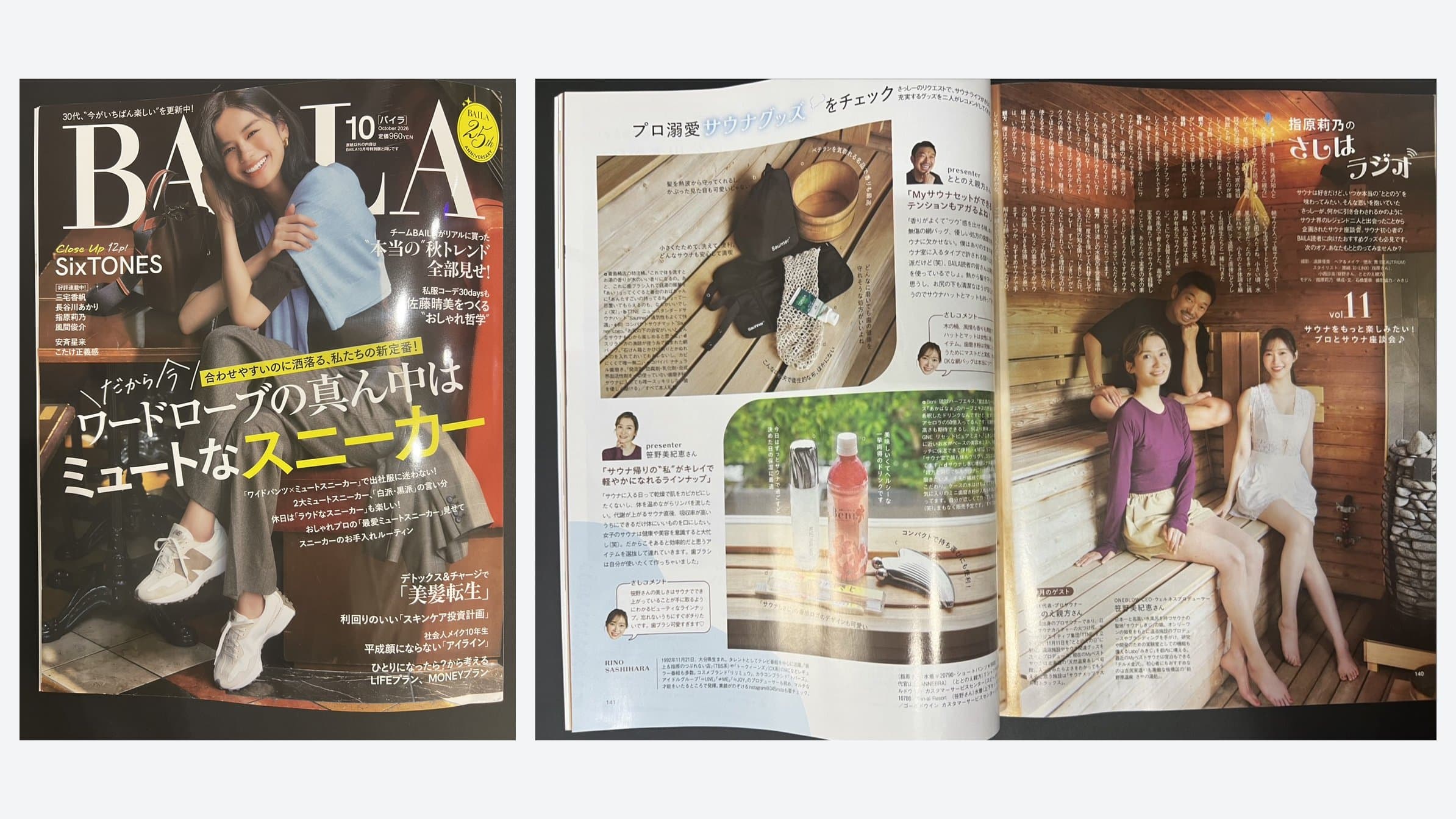 BAILA 2026年10月号:連載「指原莉乃のさしはラジオ」サウナ座談会にゲストとして登場