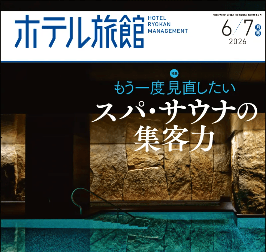 ホテル旅館 2026年6/7月号:連載「私の思い出ホテル」第13回ゲストとして登場
