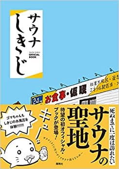 サウナしきじ(書籍)