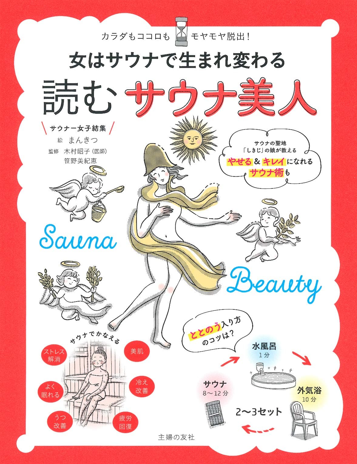 女はサウナで生まれ変わる(書籍)